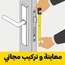 القفل الذكي KX03 للأبواب الخشب والألمنيوم والحديد (ماركة FDx) بدون تمديدات