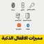 القفل الذكي KX03 للأبواب الخشب والألمنيوم والحديد (ماركة FDx) بدون تمديدات