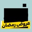 عروض رمضان